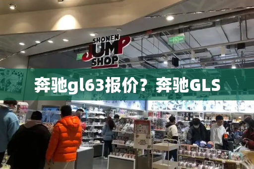 奔驰gl63报价？奔驰GLS