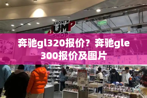 奔驰gl320报价？奔驰gle300报价及图片-第1张图片-星选测评