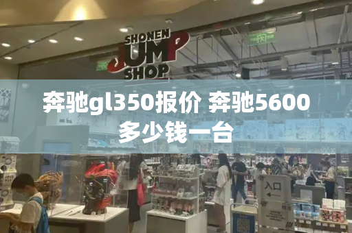 奔驰gl350报价 奔驰5600多少钱一台-第1张图片-星选测评