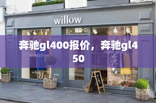 奔驰gl400报价，奔驰gl450-第1张图片-星选测评