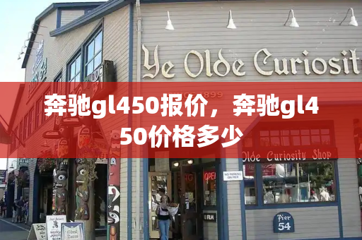 奔驰gl450报价，奔驰gl450价格多少