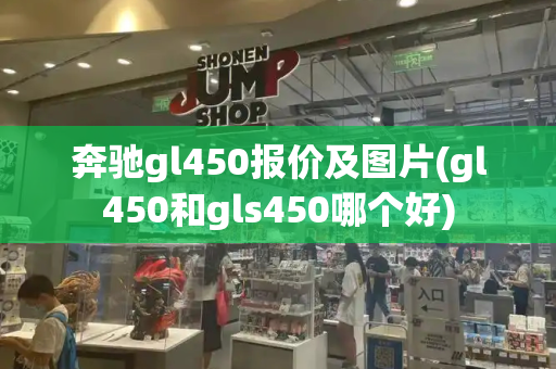 奔驰gl450报价及图片(gl450和gls450哪个好)-第1张图片-星选测评