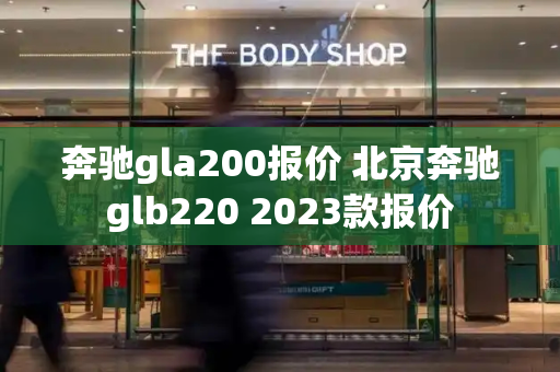 奔驰gla200报价 北京奔驰glb220 2023款报价