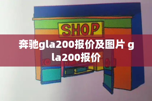 奔驰gla200报价及图片 gla200报价-第1张图片-星选测评