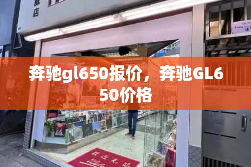 奔驰gl650报价，奔驰GL650价格-第1张图片-星选测评