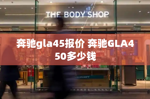 奔驰gla45报价 奔驰GLA450多少钱