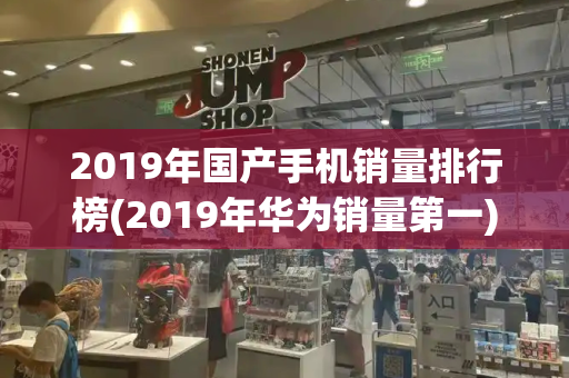2019年国产手机销量排行榜(2019年华为销量第一)