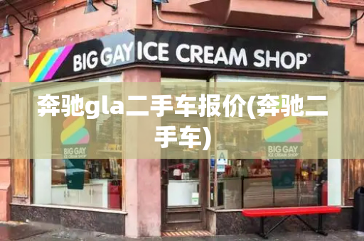 奔驰gla二手车报价(奔驰二手车)-第1张图片-星选测评