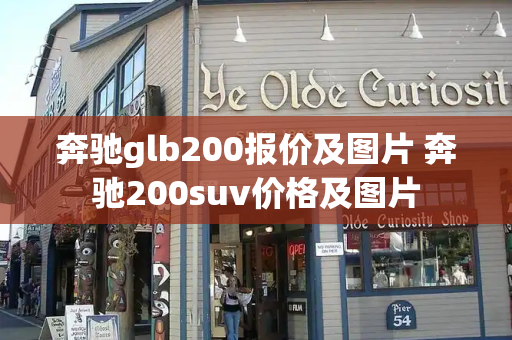 奔驰glb200报价及图片 奔驰200suv价格及图片