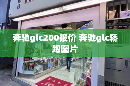 奔驰glc200报价 奔驰glc轿跑图片-第1张图片-星选测评