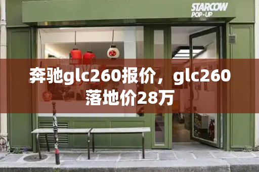 奔驰glc260报价，glc260落地价28万