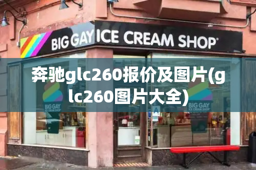奔驰glc260报价及图片(glc260图片大全)-第1张图片-星选测评