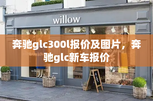 奔驰glc300l报价及图片，奔驰glc新车报价