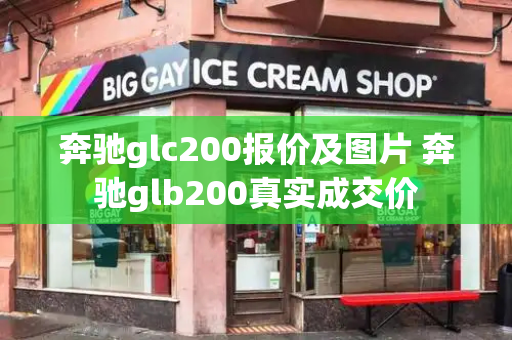 奔驰glc200报价及图片 奔驰glb200真实成交价