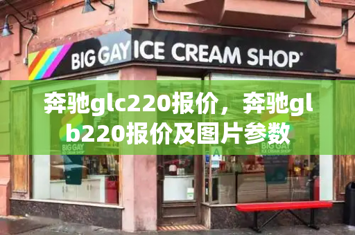 奔驰glc220报价，奔驰glb220报价及图片参数