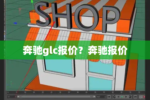 奔驰glc报价？奔驰报价-第1张图片-星选测评