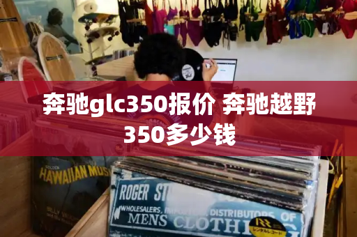 奔驰glc350报价 奔驰越野350多少钱-第1张图片-星选测评