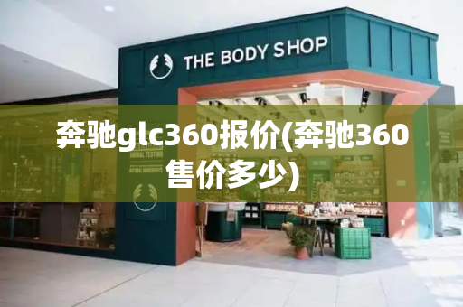 奔驰glc360报价(奔驰360售价多少)