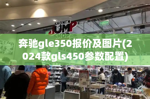 奔驰gle350报价及图片(2024款gls450参数配置)