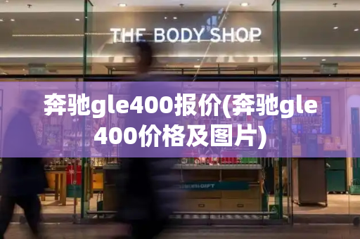 奔驰gle400报价(奔驰gle400价格及图片)-第1张图片-星选测评
