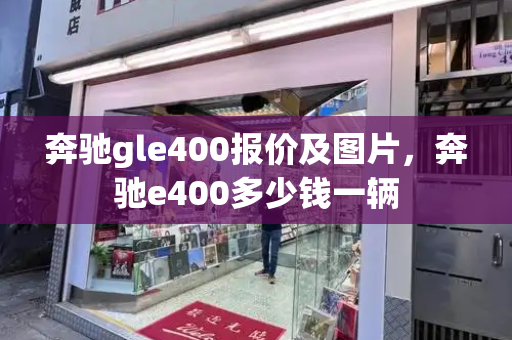 奔驰gle400报价及图片，奔驰e400多少钱一辆-第1张图片-星选测评