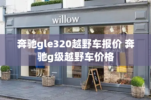 奔驰gle320越野车报价 奔驰g级越野车价格