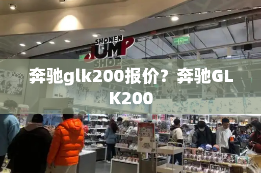奔驰glk200报价？奔驰GLK200-第1张图片-星选测评