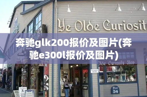 奔驰glk200报价及图片(奔驰e300l报价及图片)