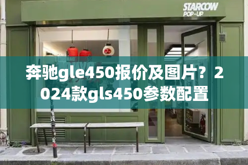 奔驰gle450报价及图片？2024款gls450参数配置