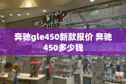 奔驰gle450新款报价 奔驰450多少钱