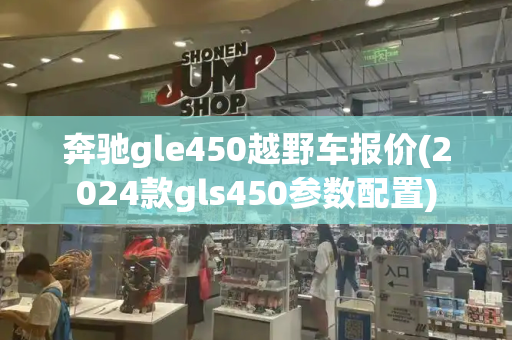 奔驰gle450越野车报价(2024款gls450参数配置)