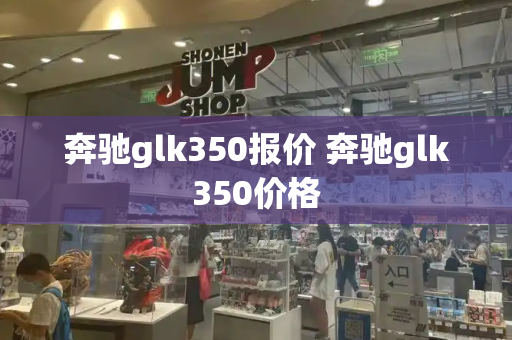 奔驰glk350报价 奔驰glk350价格