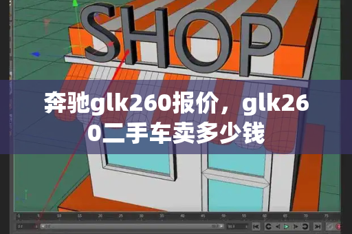 奔驰glk260报价，glk260二手车卖多少钱