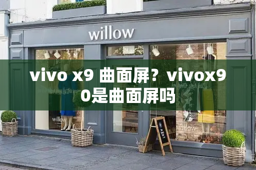 vivo x9 曲面屏？vivox90是曲面屏吗-第1张图片-星选测评
