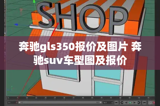 奔驰gls350报价及图片 奔驰suv车型图及报价-第1张图片-星选测评
