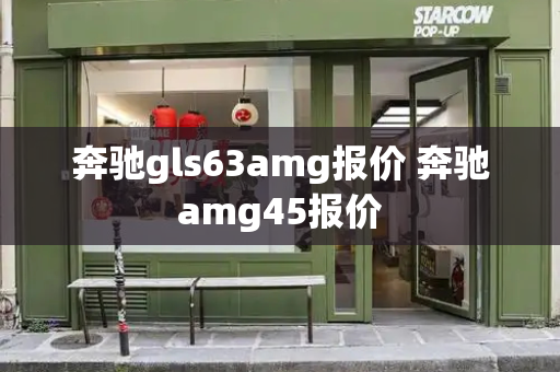 奔驰gls63amg报价 奔驰amg45报价-第1张图片-星选测评
