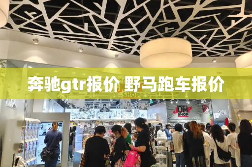 奔驰gtr报价 野马跑车报价-第1张图片-星选测评