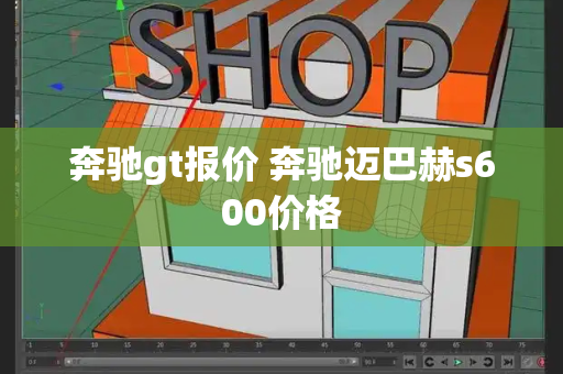 奔驰gt报价 奔驰迈巴赫s600价格