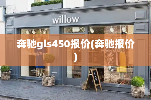 奔驰gls450报价(奔驰报价)