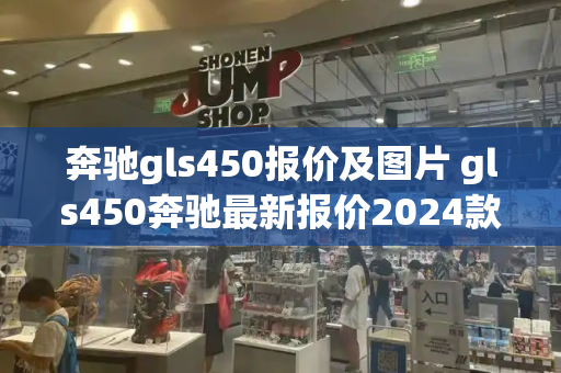 奔驰gls450报价及图片 gls450奔驰最新报价2024款