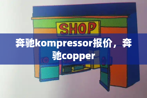 奔驰kompressor报价，奔驰copper