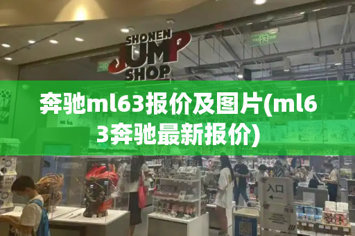 奔驰ml63报价及图片(ml63奔驰最新报价)-第1张图片-星选测评