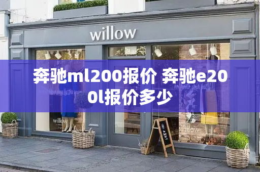 奔驰ml200报价 奔驰e200l报价多少