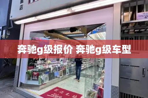 奔驰g级报价 奔驰g级车型