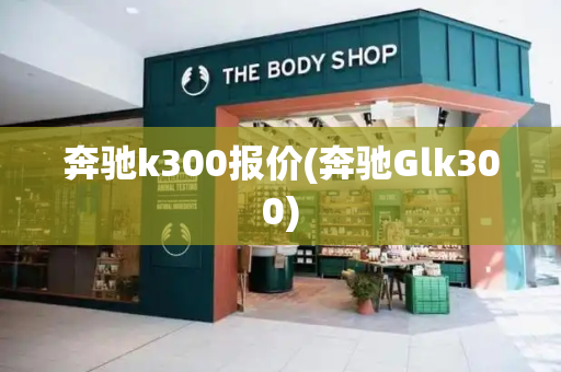 奔驰k300报价(奔驰Glk300)