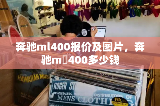 奔驰ml400报价及图片，奔驰m乚400多少钱