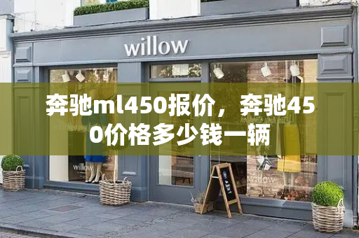 奔驰ml450报价，奔驰450价格多少钱一辆