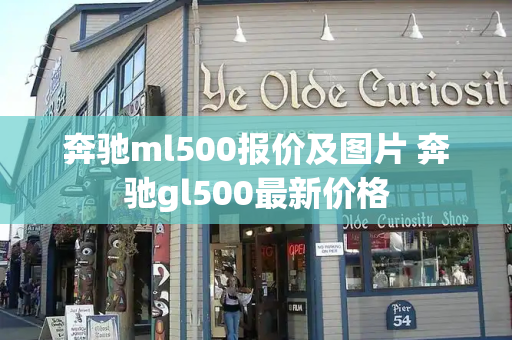 奔驰ml500报价及图片 奔驰gl500最新价格-第1张图片-星选测评