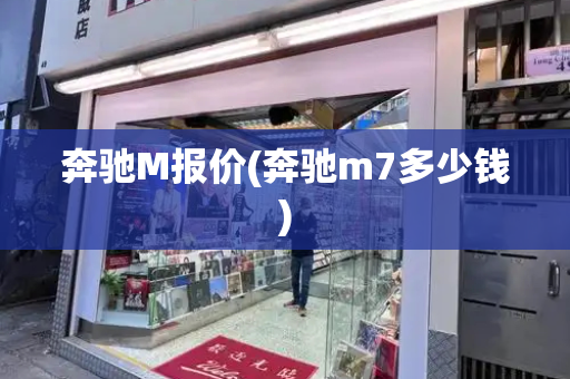 奔驰M报价(奔驰m7多少钱)