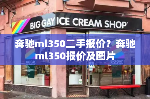 奔驰ml350二手报价？奔驰ml350报价及图片
